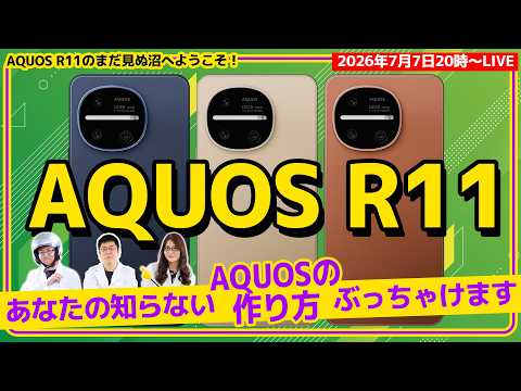 【生放送】アスキー＆SHARP開発が語る「みんなが知りたいAQUOS R11の世界」〜ぶっちゃけ、ここが異次元〜