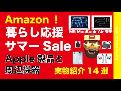 【最新M5 MacBook Airが17％引で登場】Amazon暮らし応援サマーSale第二弾：Apple関連14選・実物紹介