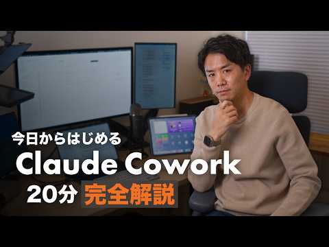 【20分で完全解説】今日からはじめる Claude Cowork。Chat や Code との違いと最初の必須設定