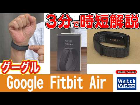 グーグル Google Fitbit Air【法林岳之のケータイしようぜ!!／862／2026年5月29日公開】