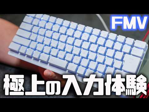 極上の音と打鍵感！FMV Keyboard X から指が離れなくなる⁉️