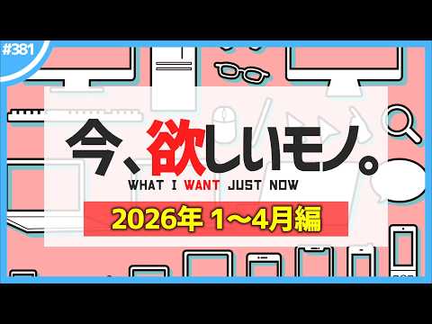 【 1～4月編 】今、欲しいモノ6選。