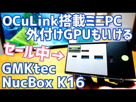 OCuLink搭載ミニPC GMKtec NucBox K16がセール中！外付けGPUもいける至高の1台！【提供 GMKtec】