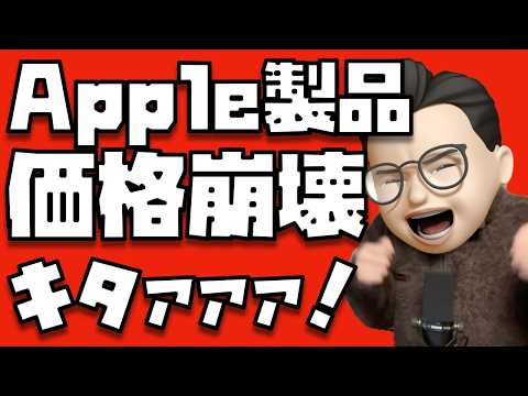 【激アツ価格キタァ！】Apple製品がアレもコレもソレも価格崩壊やぁぁぁぁぁぁぁぁぁぁぁ！！！！！