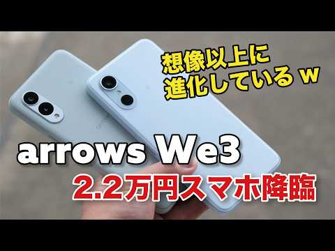 arrows We3 進化がスゴイ！ワンランク上の2万円スマホ！We2と性能や使いやすさ、カメラの画質など比較レビュー