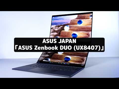 【これは全能感】ASUSの二画面ノートパソコン、もうキワモノとは言わせない
