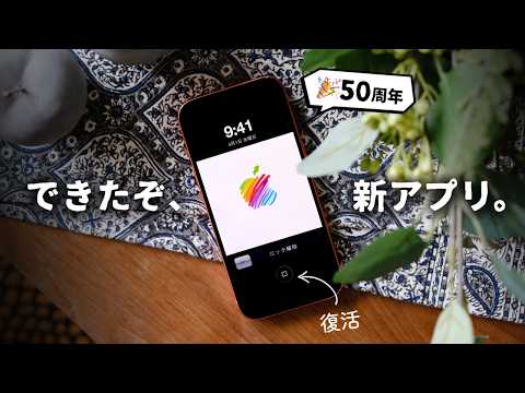 【50周年記念！】全Appleユーザーに使ってほしい「アプリ」が完成しました。