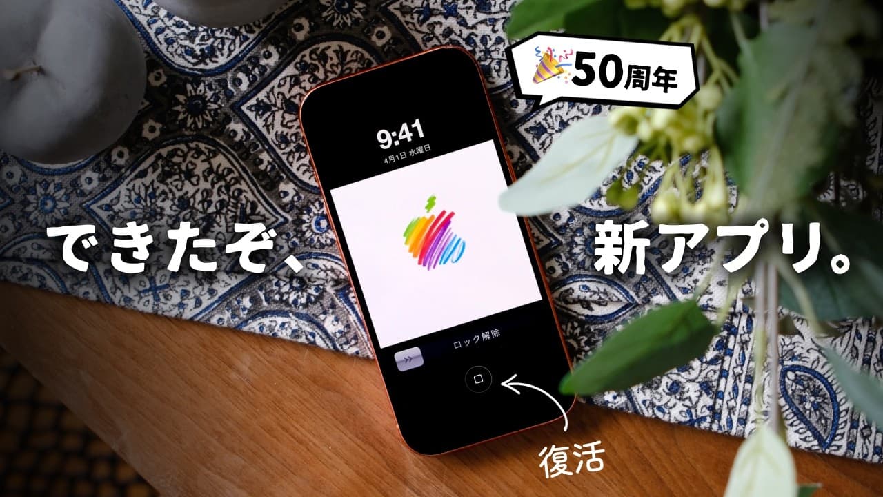 【50周年記念！】全Appleユーザーに使ってほしい「アプリ」が完成しました。