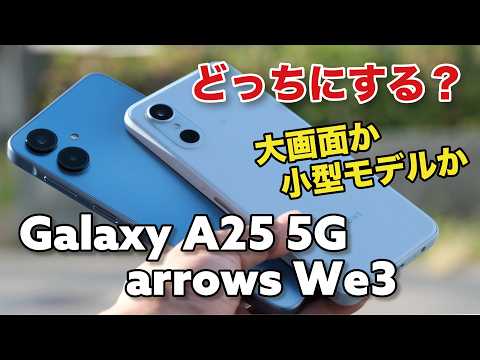 Galaxy A25 5Gとarrows We3、2万円スマホどっちがいい？サイズや操作性や画面の見やすさ、カメラなど比較！