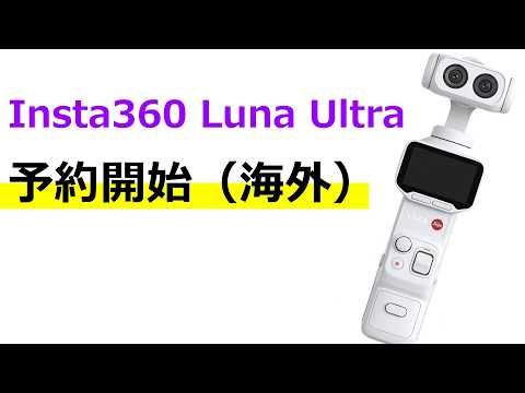 【速報】Insta360 Luna Ultraの予約がスタート（中国）