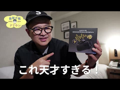 Insta360 Mic Pro開封！eInkディスプレイ・3方向マイク・コールドシュー拡張の3大神機能に感動 ep3132