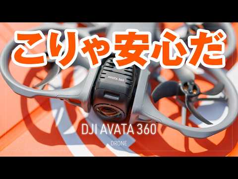 こりゃ初心者でも安心だ！安全性能がエグすぎた DJI Avata 360の衝突回避性能を検証してみた