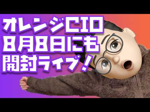 【開封は待ってほしいかも...】CIO × ぬふぬふオレンジコラボ製品の開封ライブを３回行います！一緒に開けませんか？