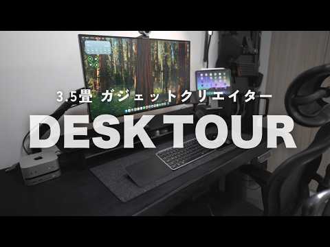 【デスクツアー】2026ver. ガジェットクリエイターの機能性とこだわりが詰まった快適デスクを紹介