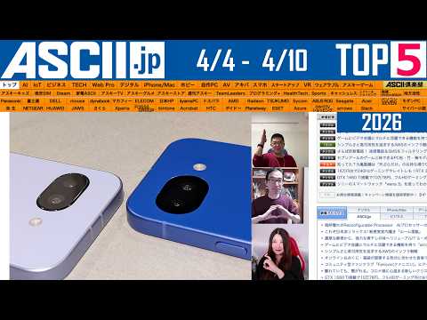 Pixel 10a／ルーターは数年に1度買い替えるべし!?『今週のASCII.jp注目ニュース ベスト5』2026年4月10日配信