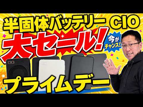 【半固体バッテリーが安い】AmazonプライムデーでCIOのバッテリーが大セールです。これは見逃せません