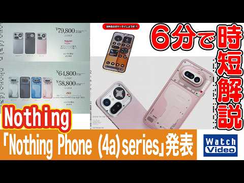 Nothing「Nothing Phone (4a)series」発表【法林岳之のケータイしようぜ!!／858／2026年4月24日公開】