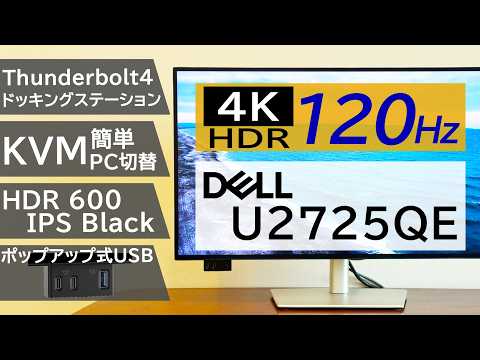 【4K120Hzモニター】Dell 4K Thunderbolt”ハブ”モニター『U2725QE』実機レビュー!3台デイジーチェーン接続もしてみた!