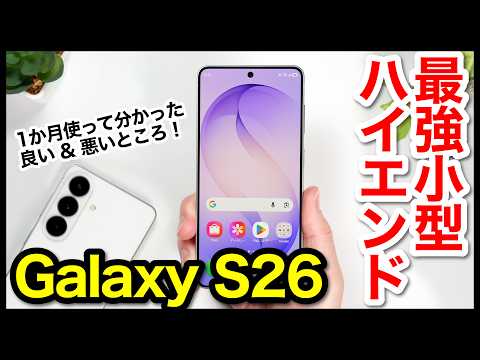 Galaxy S26 レビュー！王道ハイエンドは間違いなくコレ！軽量薄型コンパクトが最高すぎるｗｗｗ【感想】