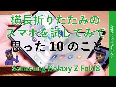 横長折たたみスマホを試して思った10のこと！Galaxy Z Fold8を1週間試用・機種選び/構成を迷いそう