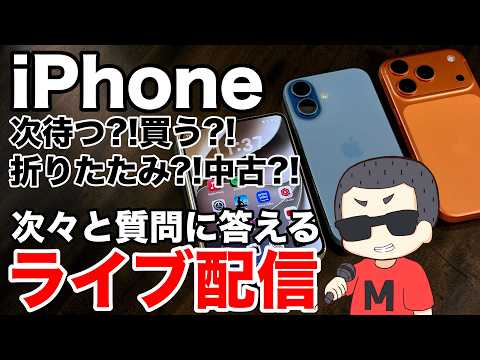 【どうする?】iPhoneやiPadなどの質問に次々答えていくライブ配信 2026.07.04