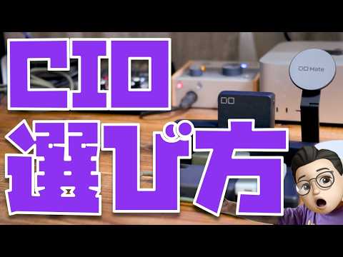 【製品が多すぎて選びづらい？】CIO製品の選び方・比較完全ガイド