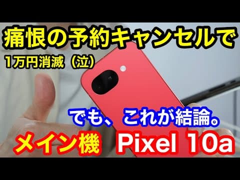 【悲報】Pixel 10aの「落とし穴」に悩み予約キャンセル…からの1万円損して買い直した理由。