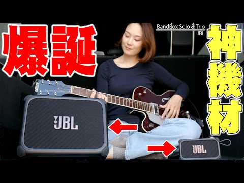 【本日発表】音楽の常識激変！JBLが本気で作ったバケモノ級AIスピーカー「BandBox Solo & Trio」がマジでヤバすぎる！【レビュー】