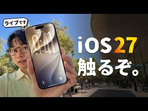 【LIVE】生で『iOS 27』触るぞおお！みんなが気になる所、徹底チェックします。