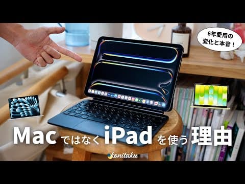 【魅力&本音】MacではなくiPadを使い続ける理由と、選ぶメリット・デメリット