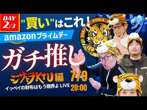 "買い"のガチ推し製品はこれだ！〜ジサトラKTU特別編〜【Amazonプライムデー】ガジェット助成金プレゼント企画あり