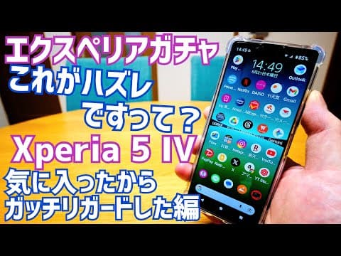 エクスペリアガチャ！これがハズレですって？気に入ったからガッチリガードした編【Xperia 5 IV】
