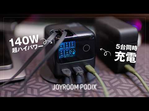 Makuake応援購入開始！JOYROOM PODIX 80cmケーブル2本内蔵 急速充電器 レビュー｜5台同時充電、140W高出力ハイパワー、マグネットでしっかり固定