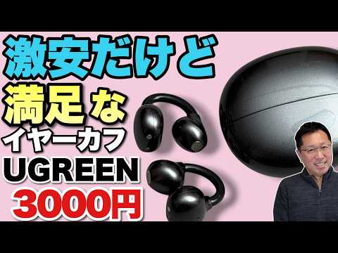 【入門に最適な安さ】なんと、3000円前後で買えるイヤーカフ型ワイヤレスイヤホン「UGREEN ClipBuds」をレビューします。