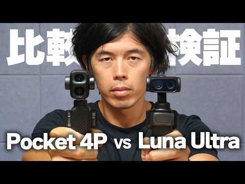 【本日発売】DJI Osmo Pocket 4P最速比較！Luna Ultraで明確な差が