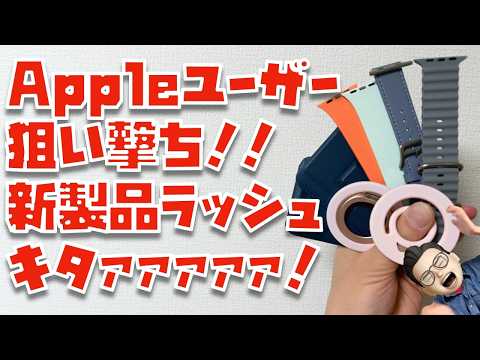 【5月10日(日)まで超お得！】日本企業トリニティのAppleユーザー狙い撃ちの新製品ラッシュキタァァァァァ！！！
