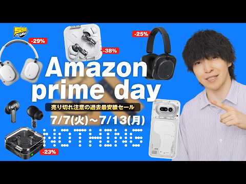 【Amazon プライムデー】絶対に見逃せない超安Nothing製品 4製品 + スマホ2機種をレビュー