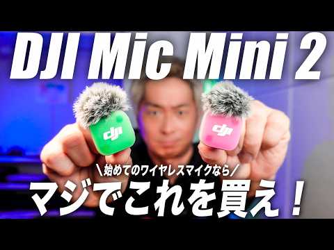 【2026年最新】マジでDJI Mic Mini 2がちょど良くて使いやすい！徹底解説レビュー