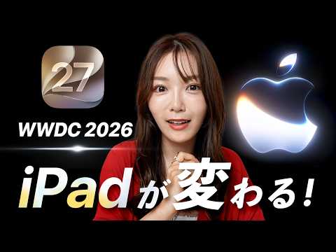 iPad・iPhoneの使い方がこう変わる！Siri AI & 新機能まとめ【WWDC 2026】