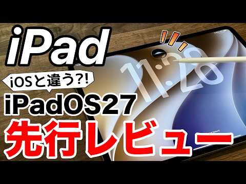 【iOSとは別物!?】iPadOS27先行レビュー！Magic Keyboard自動判定・Siri AI・AirDropを実機検証