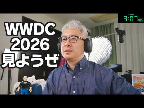 よっしゃ、WWDC 2026 でも見ようぜ！