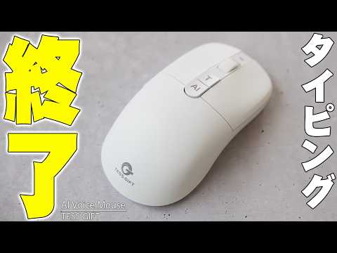 【タイピング終了】キーボード不要の時代到来か！？喋るだけで爆速文字起こし・AI資料生成する「Tess Gift AIボイスマウス」がヤバすぎる！【レビュー】