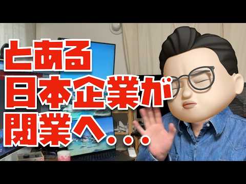 僕も愛用している”とある製品”を作っている日本企業が閉業するようです