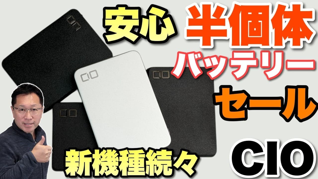 【応援したい半固体】CIOから、半固体バッテリーの新機種が続々登場です。その上セールになっていますよ！　今がチャンスですね