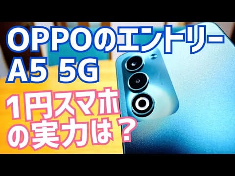 OPPO A5 5G カメラどう？1円スマホの実力は？しばらく使ってみた編【CPH2735】