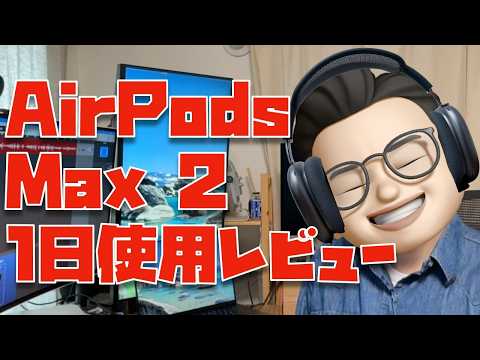 【音質はどう？】AirPods Max 2を1日使って分かった事
