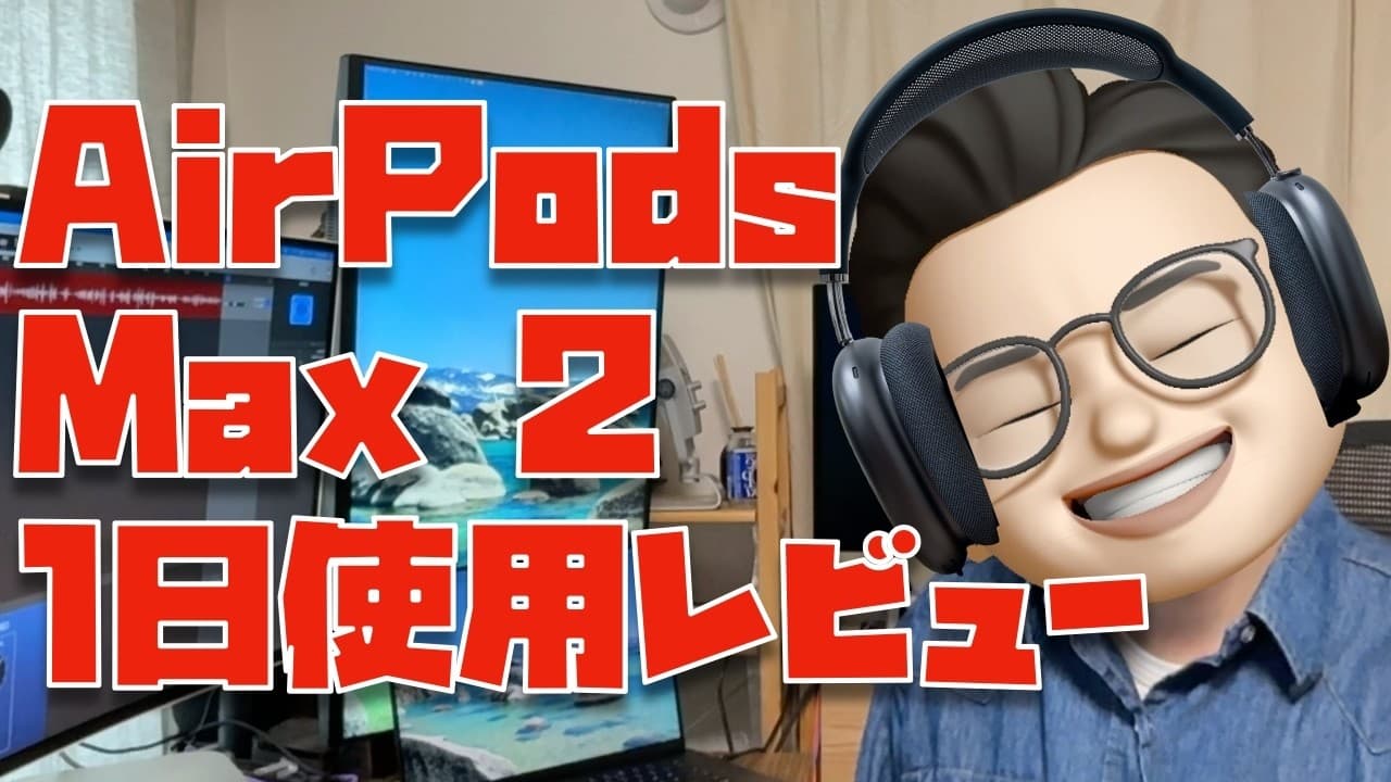 【音質はどう？】AirPods Max 2を1日使って分かった事