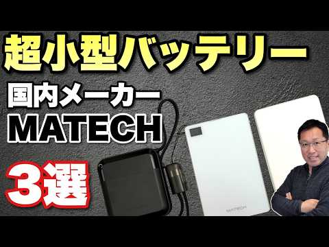 【外出・旅行に最適】Matechの最新小型バッテリー3モデルを一気にレビューします！　これは、魅力的ですね