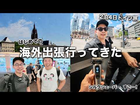 人生初の海外出張！BRAUN NEVOの新製品イベントでドイツに行ってきたぞ