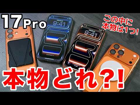 【本物どれ?】iPhone 17 Proっぽくなるケースを買ったので本物と並べてみた! 【iPhone13から】